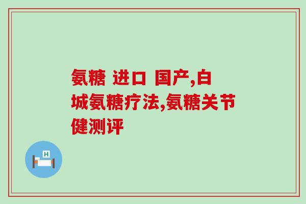 膝关节痛可以吃钙尔奇氨糖？氨糖软骨素钙片的作用是什么