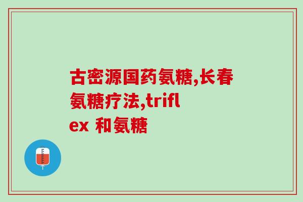 汤臣倍健氨糖软骨素钙片图？哪个牌子的氨糖软骨素更适合中老年人