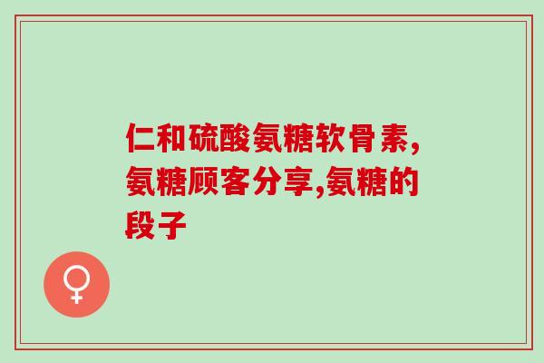 氨糖和钙片还有维c可以一起吃吗？钙片，氨糖能不能同时吃