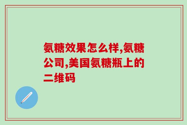 吃氨糖钙片多长时间有反应？氨糖软骨素钙片的功效和作用是什么一般吃多久才会有效果
