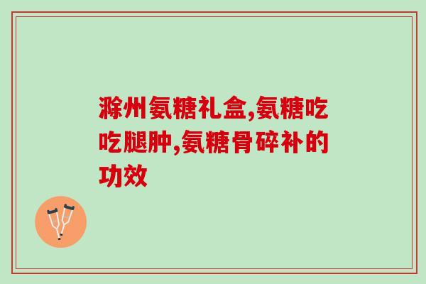 盖片能和氨糖一起吃吗儿童？钙片，氨糖能不能同时吃