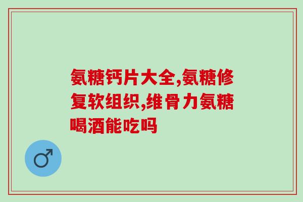 软骨素滴眼液婴儿？孙俪代言的洗眼液是什么牌子