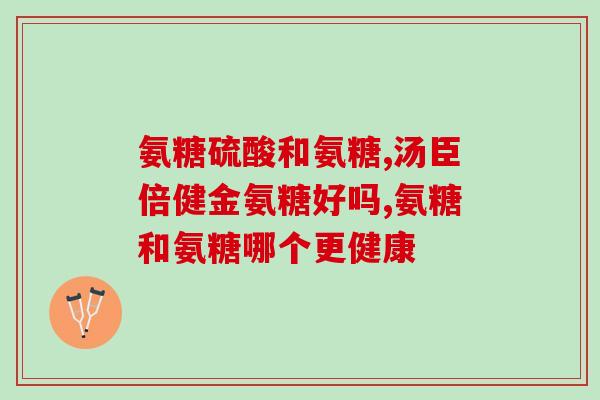 狗狗关节软骨素便宜？狗狗骨胶原关节灵副作用
