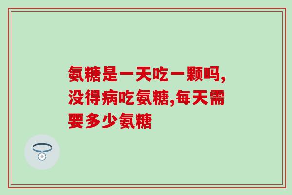 氨糖美辛对滑膜囊肿的治疗？氨糖美辛肠溶片治筋漠炎可以吗