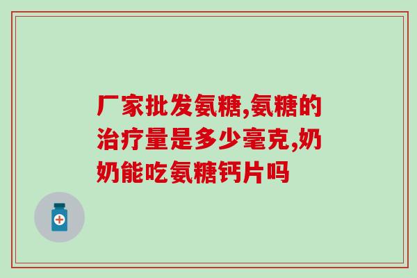 硫酸软骨素和氨糖是一样吗？请教大家软骨素和氨糖有什么区别