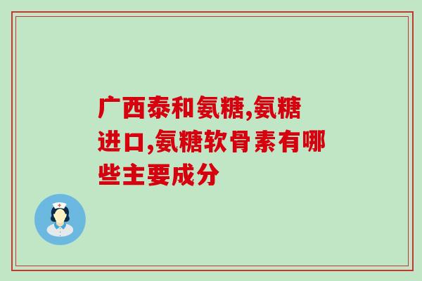 氨基糖软骨素图片？氨糖软骨素排行榜上你最爱的是哪款
