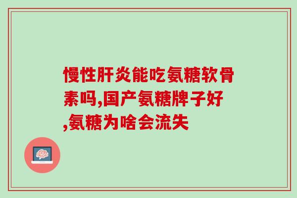健力多哪款氨糖软骨素好？氨糖哪个品牌好健力多氨糖怎么样