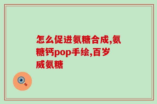 老年人氨糖可以一直吃吗？氨糖钙片，像是老人吃会不安全吗，可长期吃吗