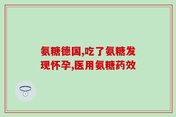 硫酸氨糖片一个疗程多少天？氨糖软骨素吃多久才能见效呢能不能改善关节问题呢