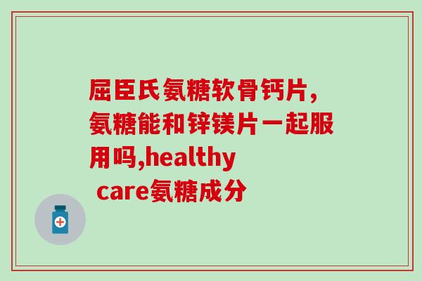 氯雷他定片能和氨糖同吃吗？吃氨糖对身体有什么好处