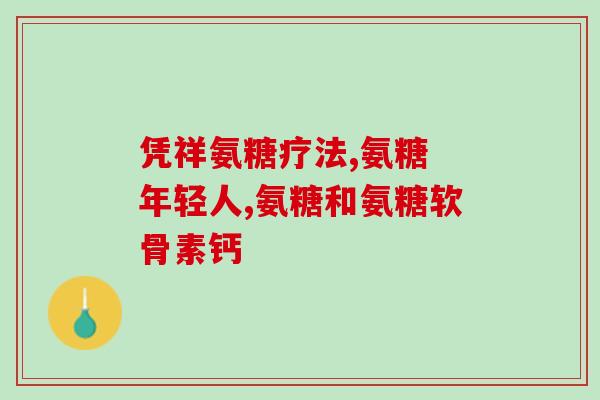 淘宝网氨糖软骨素？健力多氨糖软骨素价格