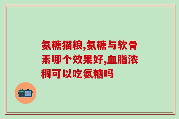 狗狗吃软骨素好吗？糖尿病的狗狗可以吃软骨素吗