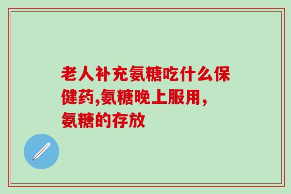 氨糖软骨素钙片是哪生产的？健力多氨糖软骨素钙片的厂家是哪里呢价格是多少呢