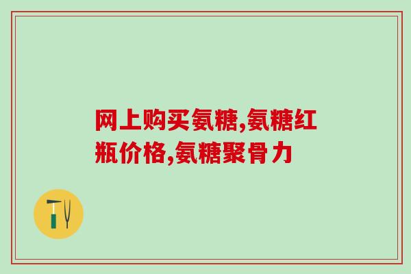 氨糖软骨粉多少钱一袋?氨糖软骨钙片多少钱 氨糖软骨粉多少钱一袋?氨糖软骨钙片多少钱