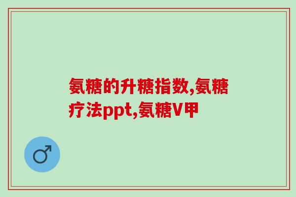 吃氨糖软骨素对肾有影响吗？氨糖软骨素可以长期吃吗有什么作用呢