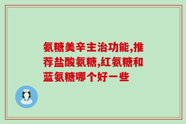 钙尔奇d片氨糖中年人吃好不好？中老年人补钙吃什么牌子的钙片好