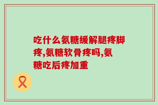 软骨素钙片能补软骨吗？软骨素补钙吗，软骨素的作用是什么