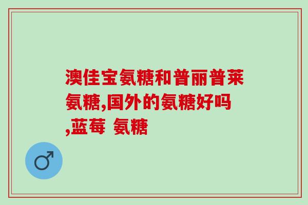 著名软骨素品牌？nyo3是什么牌子