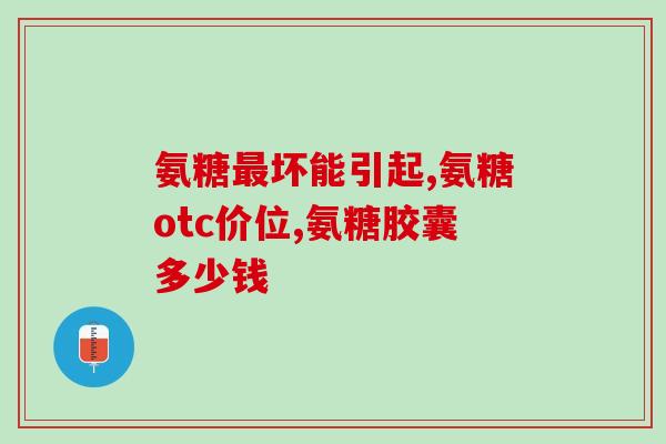 软骨素依赖性？软骨素有副作用吗