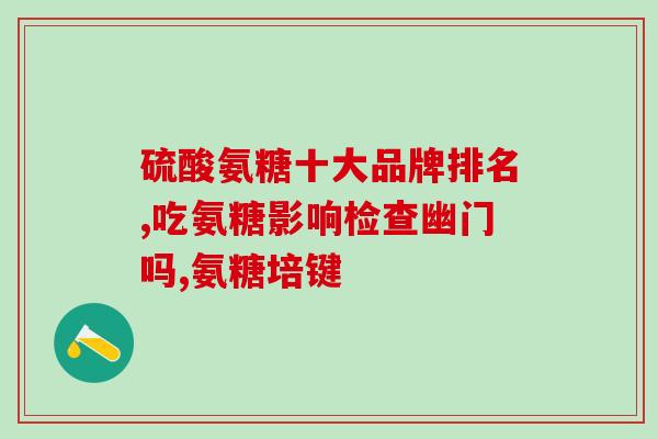 中老年人补钙需要加氨糖吗？中老年人是补钙好还是补氨糖好