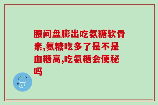 膝关节镜手术后能吃氨糖吗？膝关节镜手术一年多膝盖还疼正常吗需要做什么锻炼有助于恢复