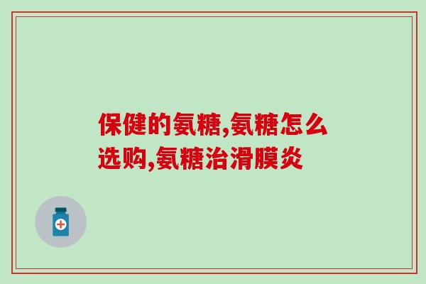 脸部皮肤痒可以吃氨糖吗？氨糖一天可以吃多少