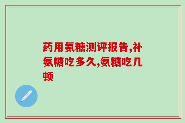 健力多氨糖软骨素钙怎么样？爷爷腿不好，汤臣倍健健力多氨糖软骨素钙片怎么样