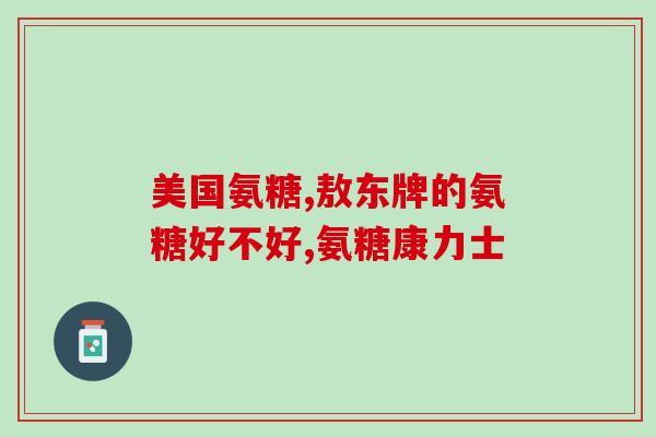 中老年人吃氨糖有好处吗？中老年人吃哈药氨糖软骨素效果如何