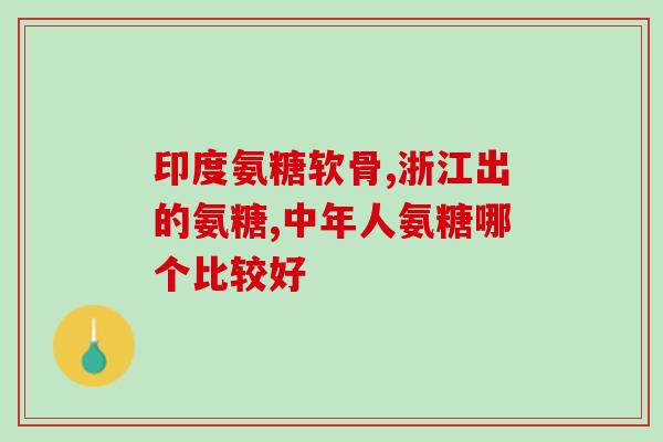 硫磺软骨素滴眼液怎么使用？复方硫酸软骨素滴眼液(乐敦莹)价格