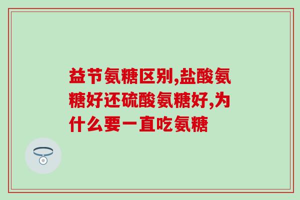 日本第一制药厂氨糖软骨素？环球购物电视购物北美关节养护第一品牌氨糖软骨素多少钱1瓶一瓶多少粒