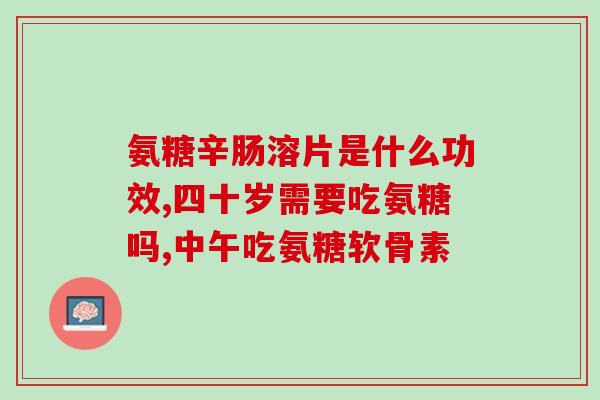 氨糖软骨素治疗一天吃几粒？氨糖软骨素使用方法是什么