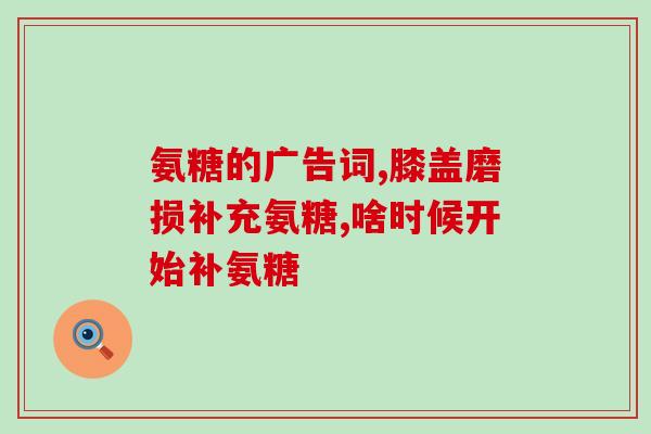 氨糖常年吃一天吃多少好？氨糖一天可以吃多少