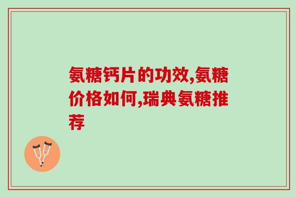 哪种氨糖最好吃？阳泉盂县有什么好吃的美食