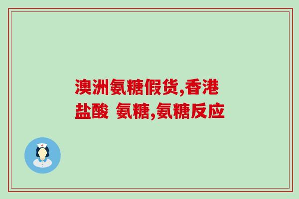 三种人不能吃氨糖软骨素钙？氨糖软骨素可以用来干什么的适合谁