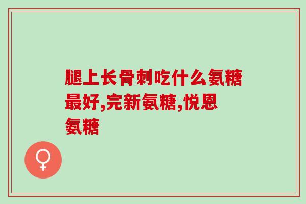 修正牌软骨素胶囊？修正保健品靠谱吗