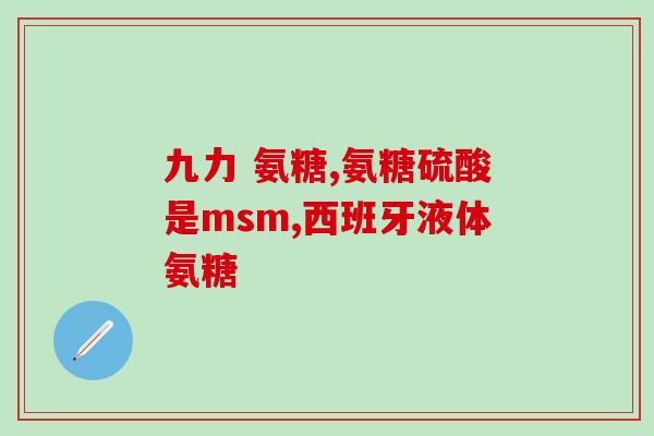 关节软骨素神经炎症状？末梢神经炎的症状是怎么样的