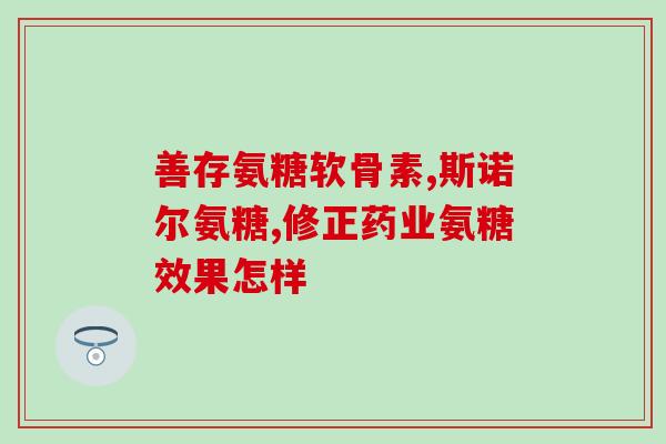 腿膝盖痛吃软骨素可以吗？氨糖软骨素可以用来干什么的适合谁