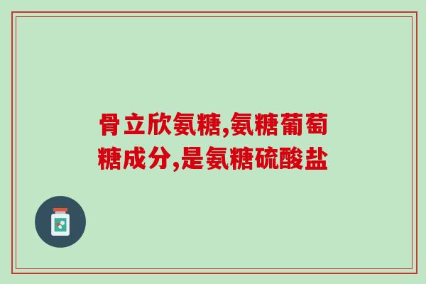 硫酸软骨素的作用是？软骨素硫酸钠的作用
