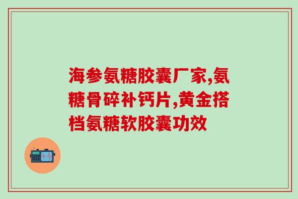 老年人可以吃软骨素钙片？老年人腿腰疼痛吃氨糖软骨素钙片可以吗