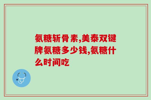 软骨素中药配方？软骨素可以浇花吗