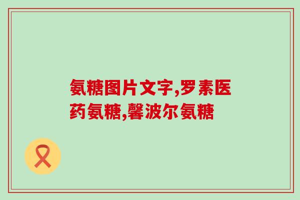缺少软骨素会咋样？猫咪缺乏软骨素是可以治愈的吗