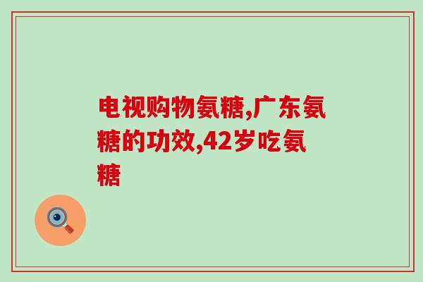 氨糖软骨素钙片有几种？氨糖软骨素钙片哪个牌子好