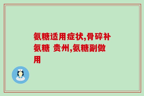 氨糖软骨素0维力维效果好？什么牌子的氨糖质量好