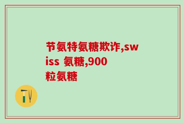 喝了酒能吃氨糖美辛肠溶片？氨糖美辛肠溶片的作用