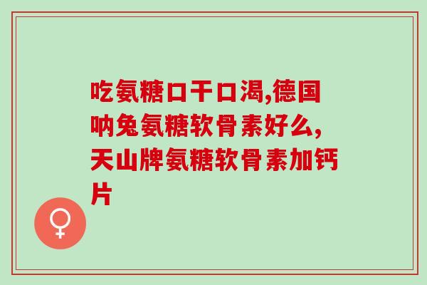 血压高可口服氨糖软骨素？糖尿病人能吃氨糖软骨素吗