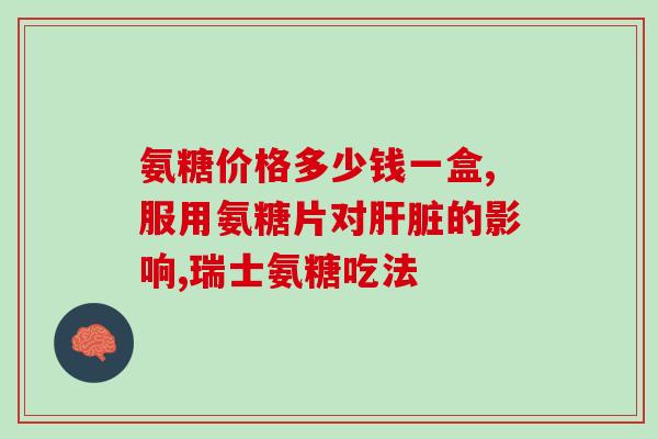脊髓损伤吃氨糖软骨素有用吗？得了脊椎管狭窄有哪些危险