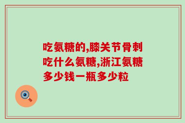 硫酸软骨素红？硫酸软骨素能治什么病