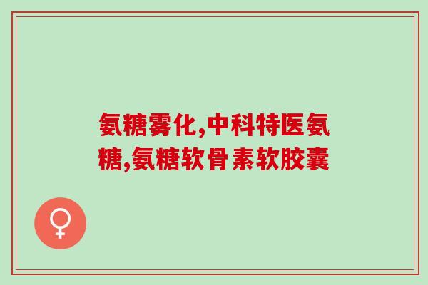 滑囊炎吃氨糖能长期吃吗？上班族可以补充氨糖吗