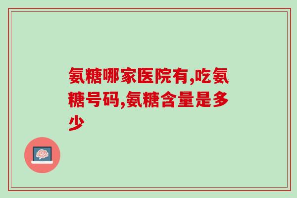 氨糖软骨素透明质酸片作用？氨糖软骨素钙片的作用是什么