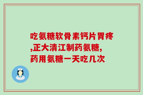 狗子不爱吃软骨素？软骨素狗狗有必要吃吗